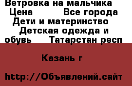 Ветровка на мальчика  › Цена ­ 500 - Все города Дети и материнство » Детская одежда и обувь   . Татарстан респ.,Казань г.